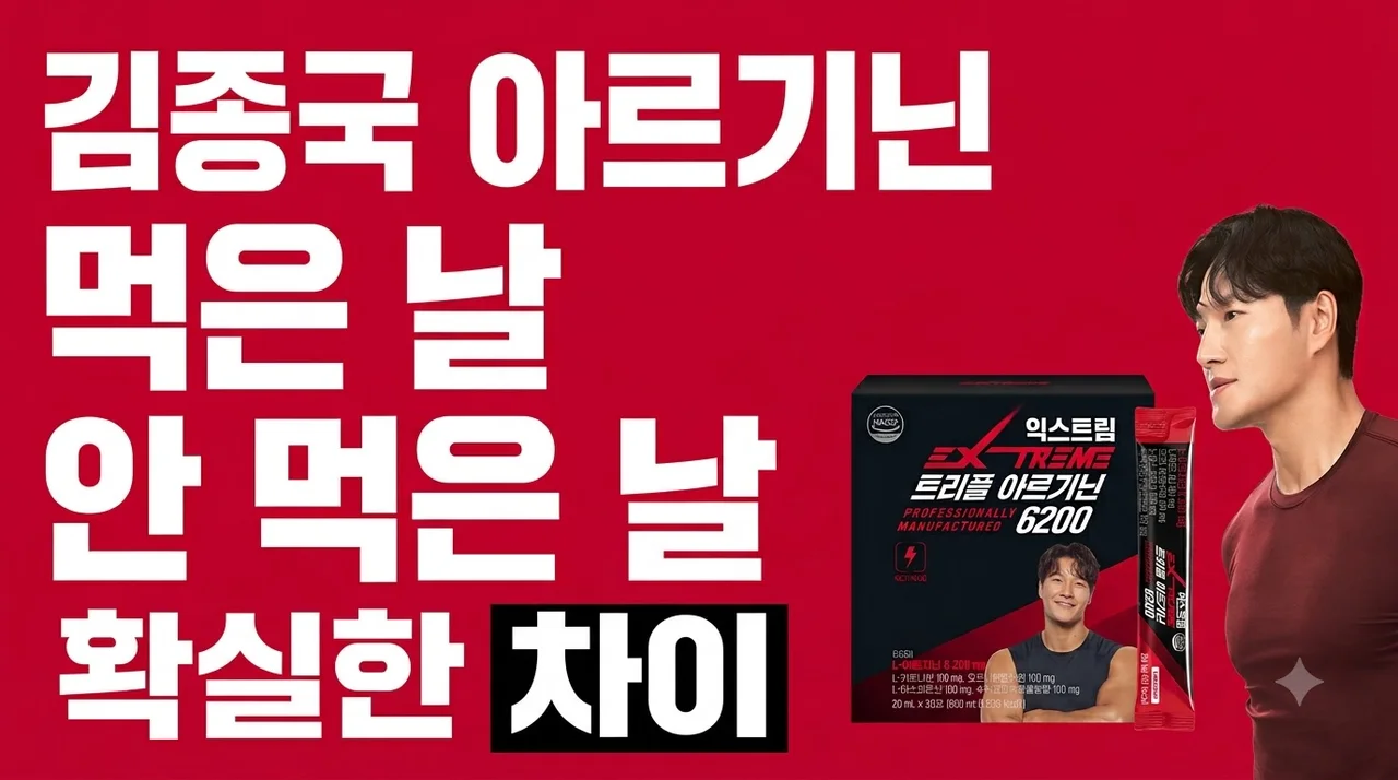 익스트림 김종국 트리플 아르기닌 6200 먹은 날과 안 먹은 날의 차이점