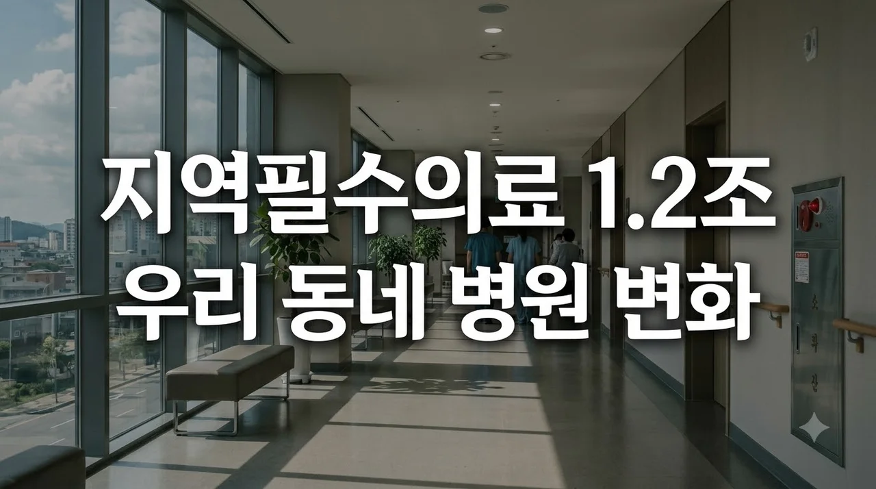 지역필수의료 특별회계 1.26조 원 정부안 총정리 및 우리 동네 변화
