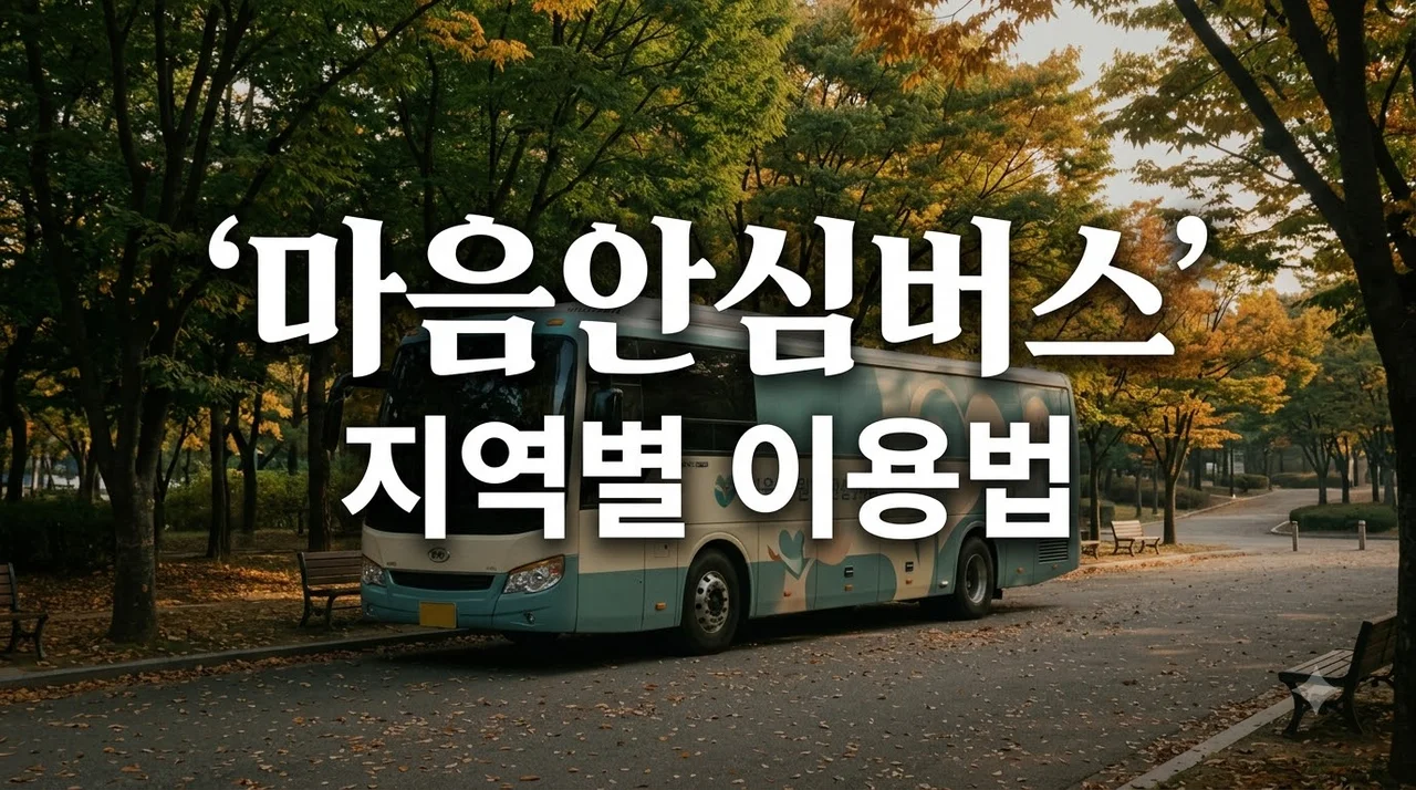 마음안심버스·마음쉼표 지원 누구나 이용 가능할까? 지역별 확인법