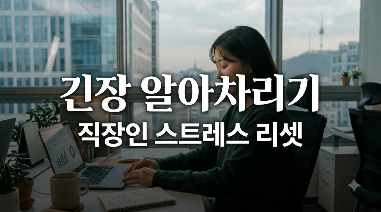 느린 움직임과 호흡으로 긴장 알아차리기: 직장인 스트레스 자기점검 가이드