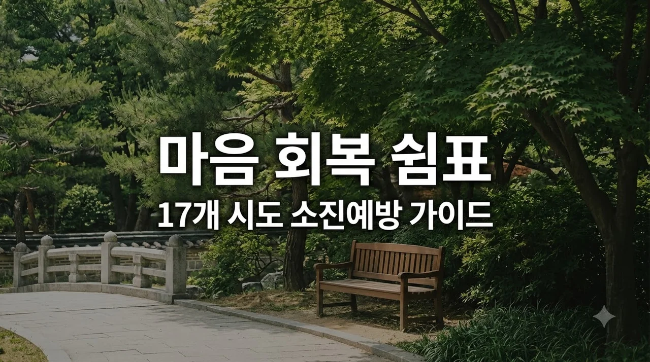 아동학대 대응인력 소진 예방 힐링캠프와 17개 시도 실전 자기돌봄법