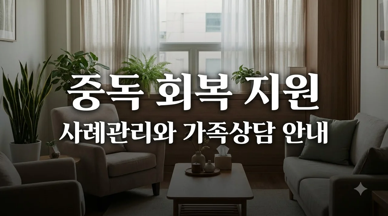 중독관리통합지원센터 지원 혜택: 사례관리·자조모임·가족상담 총정리