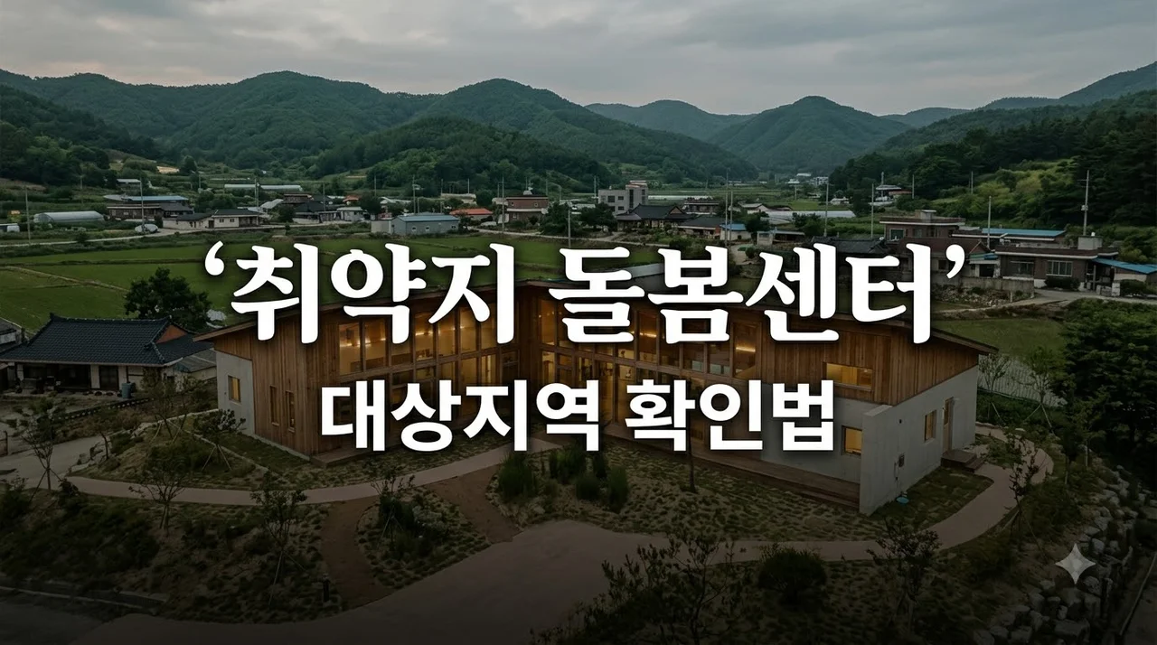 취약지 돌봄센터 신설 계획, 대상 지역 30곳과 이용 시점 총정리