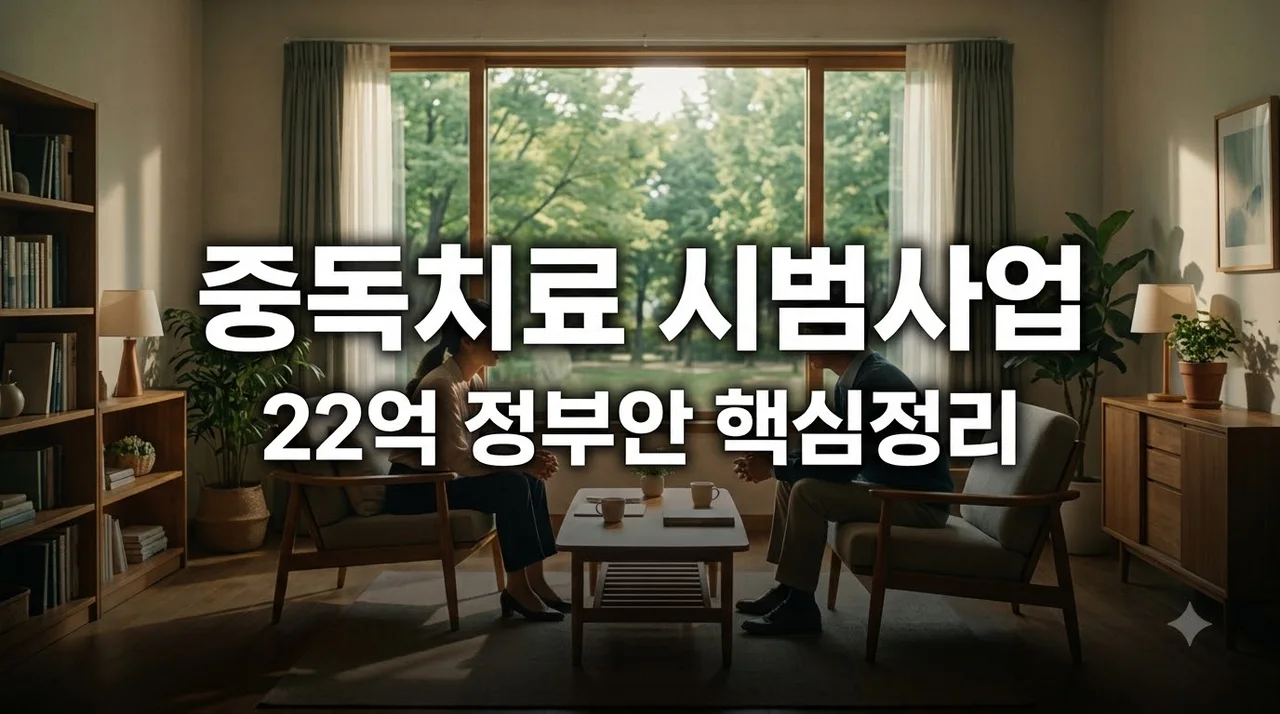 마약류 중독치료 연계강화 시범사업이란? 22억 정부안 핵심 총정리