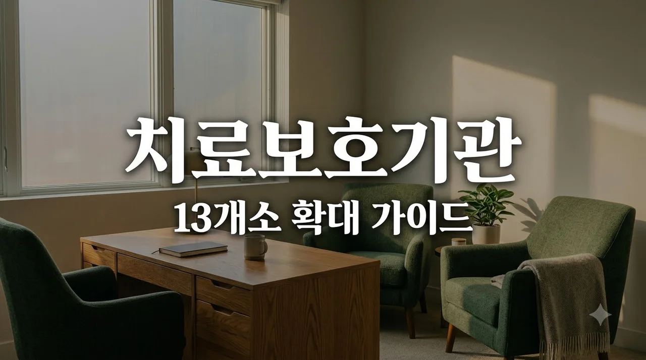 권역치료보호기관 2027년 13개소 확대 계획과 현재 이용기관 찾는 법