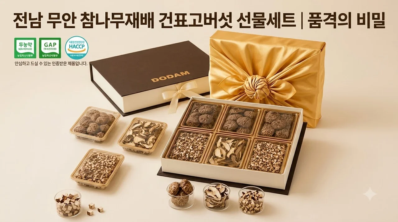 전남 무안 참나무재배 건표고버섯 선물세트 품격의 비밀