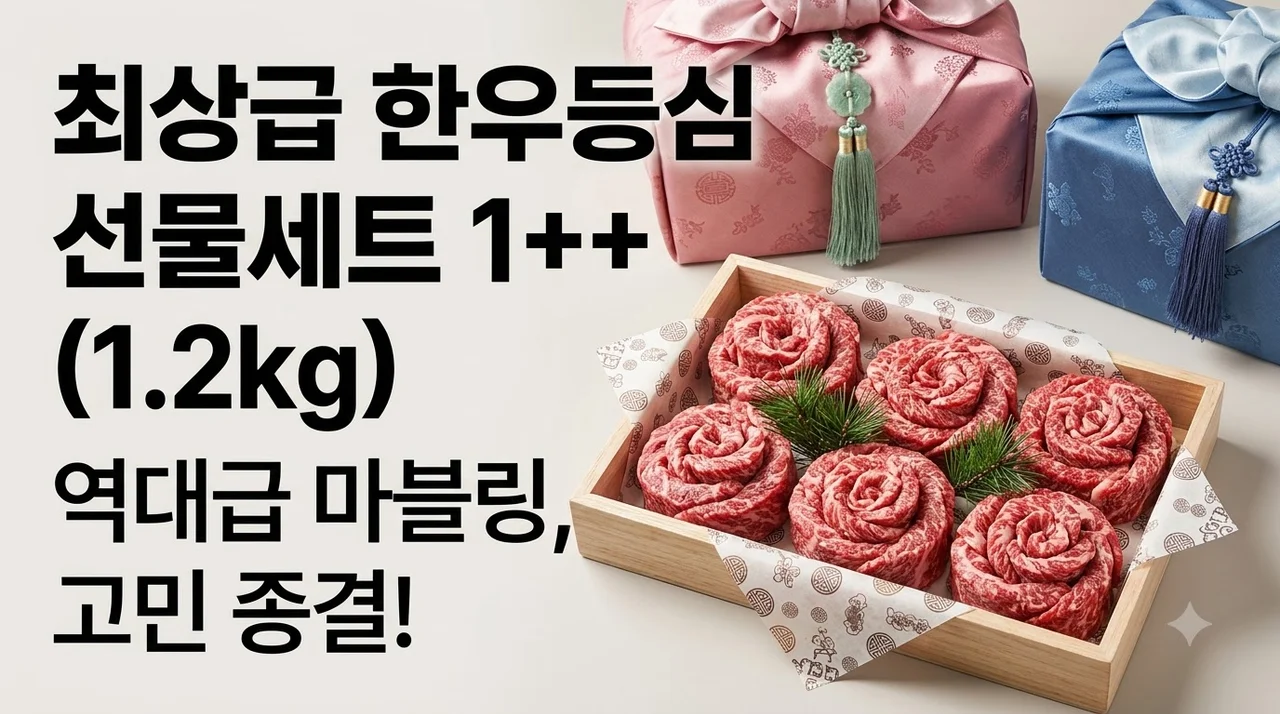 최상급 한우등심 선물세트 1++ 1.2kg 역대급 마블링, 이번 추석 선물 고민 종결!