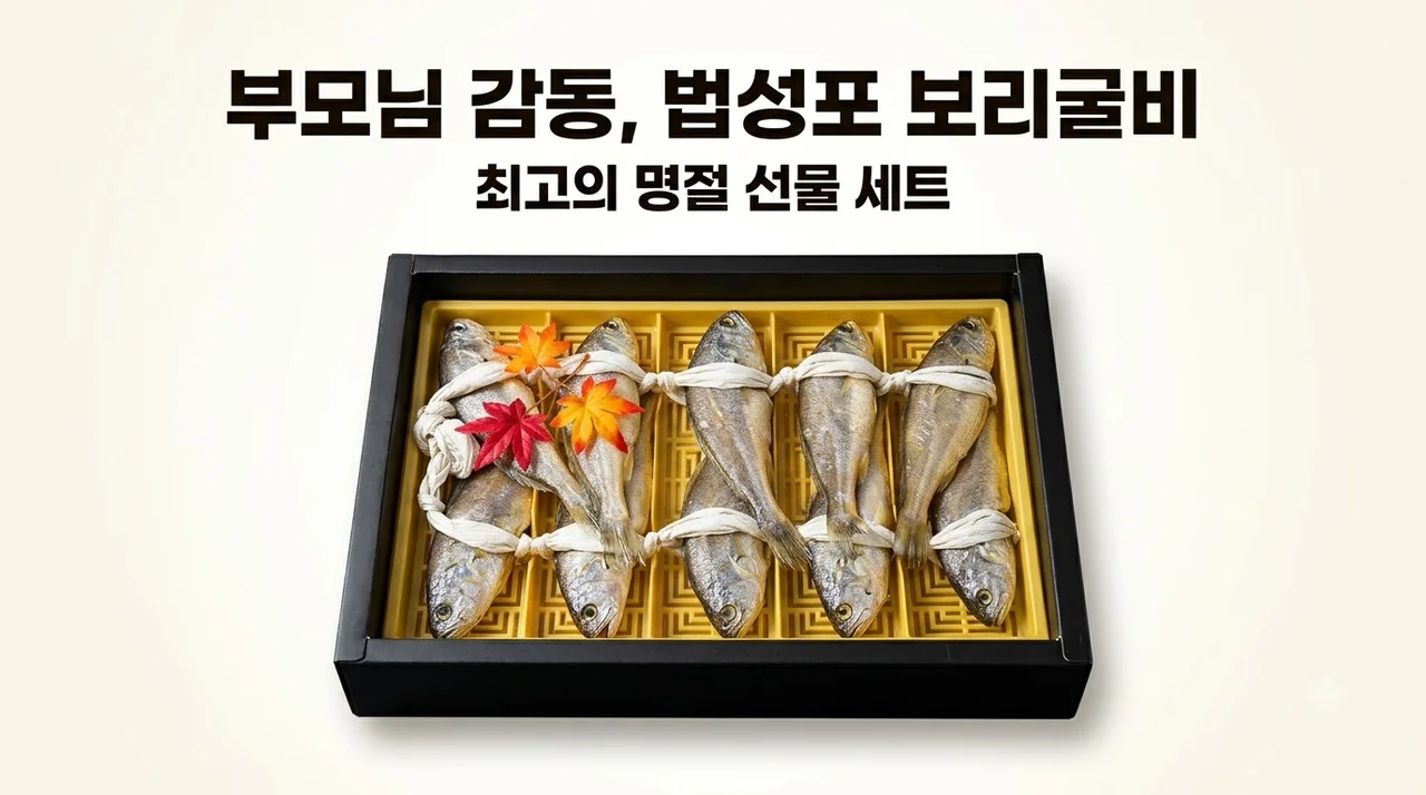 법성포 영광보리굴비선물세트 명절 부모님 감동시킨 비결