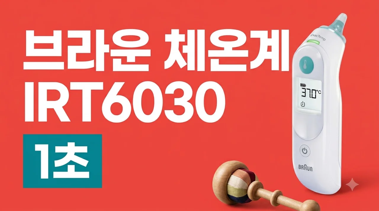 브라운 체온계 IRT6030 아기 귀체온계 1초 측정의 비밀