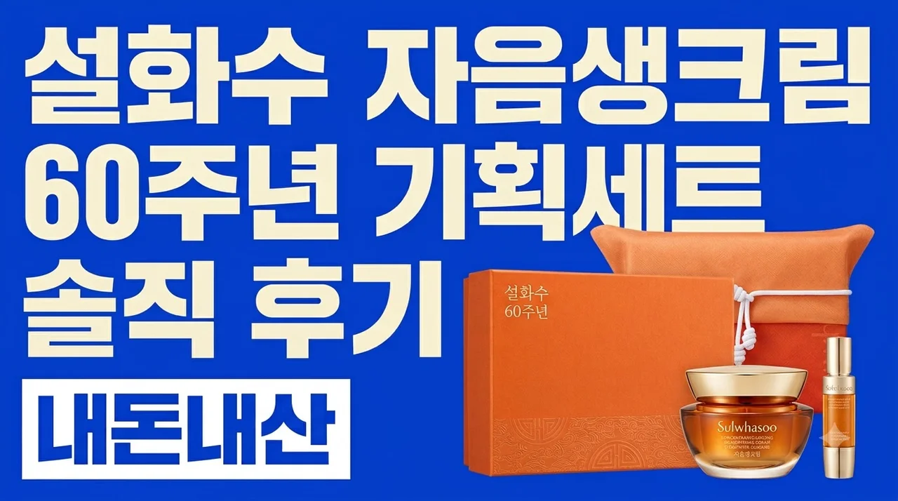 설화수 자음생크림 60주년 기획세트 지함보 솔직 후기