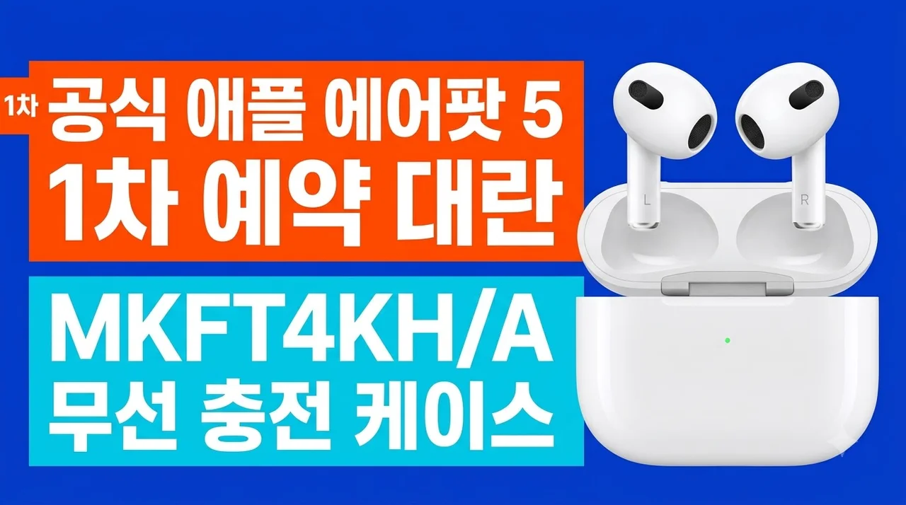 공식 애플 에어팟 5 MKFT4KH/A 무선 충전 케이스 1차 예약 대란