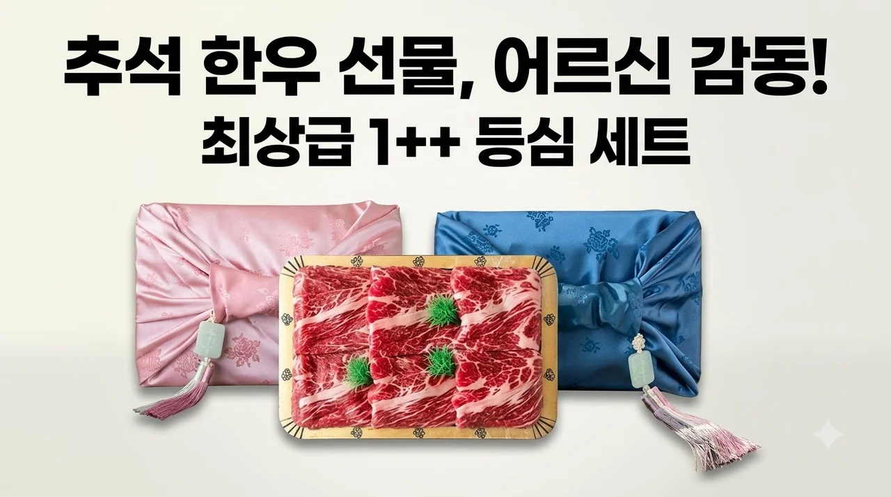 최상급 한우등심 선물세트 1++ 추석 어르신 감동 후기