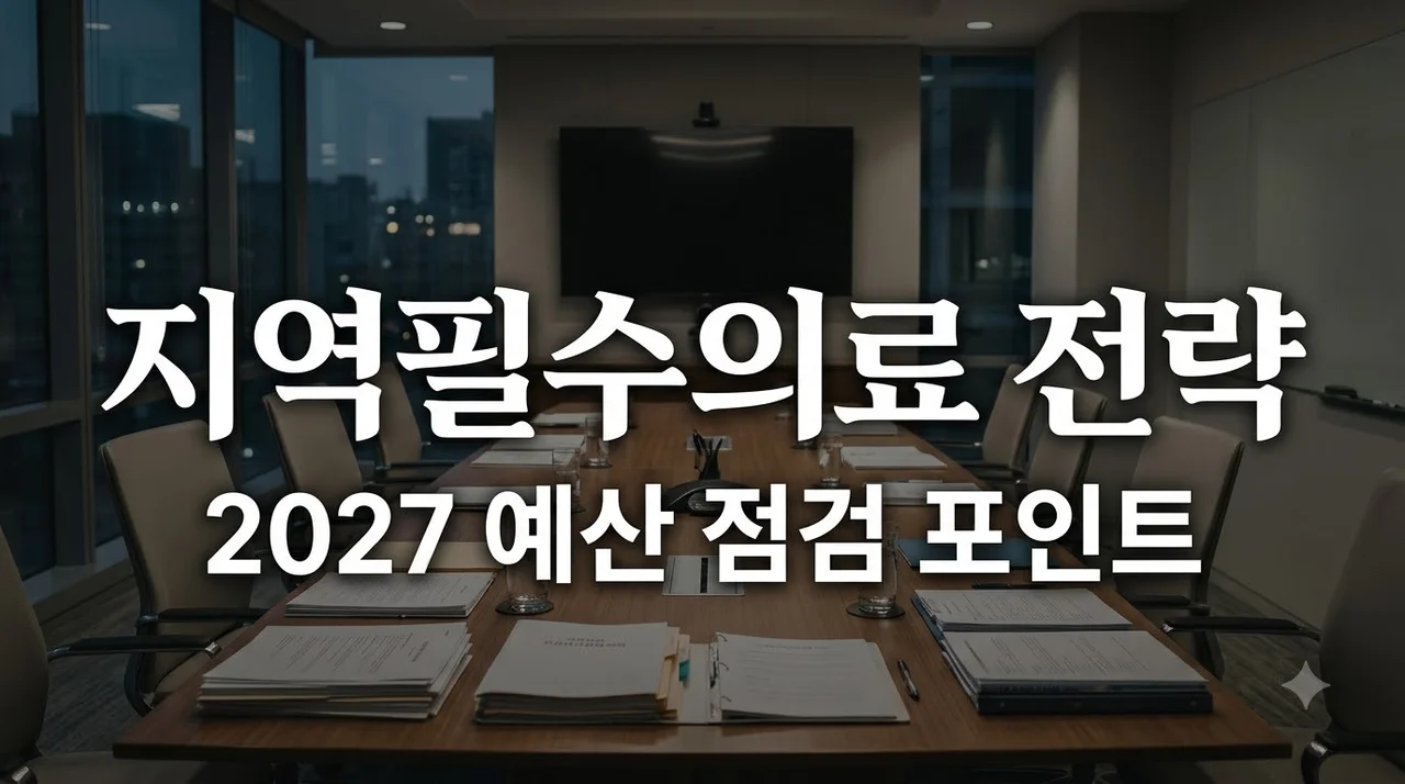 16개 시·도 지역필수의료 전략, 2027 예산 심의 전 핵심 쟁점 정리