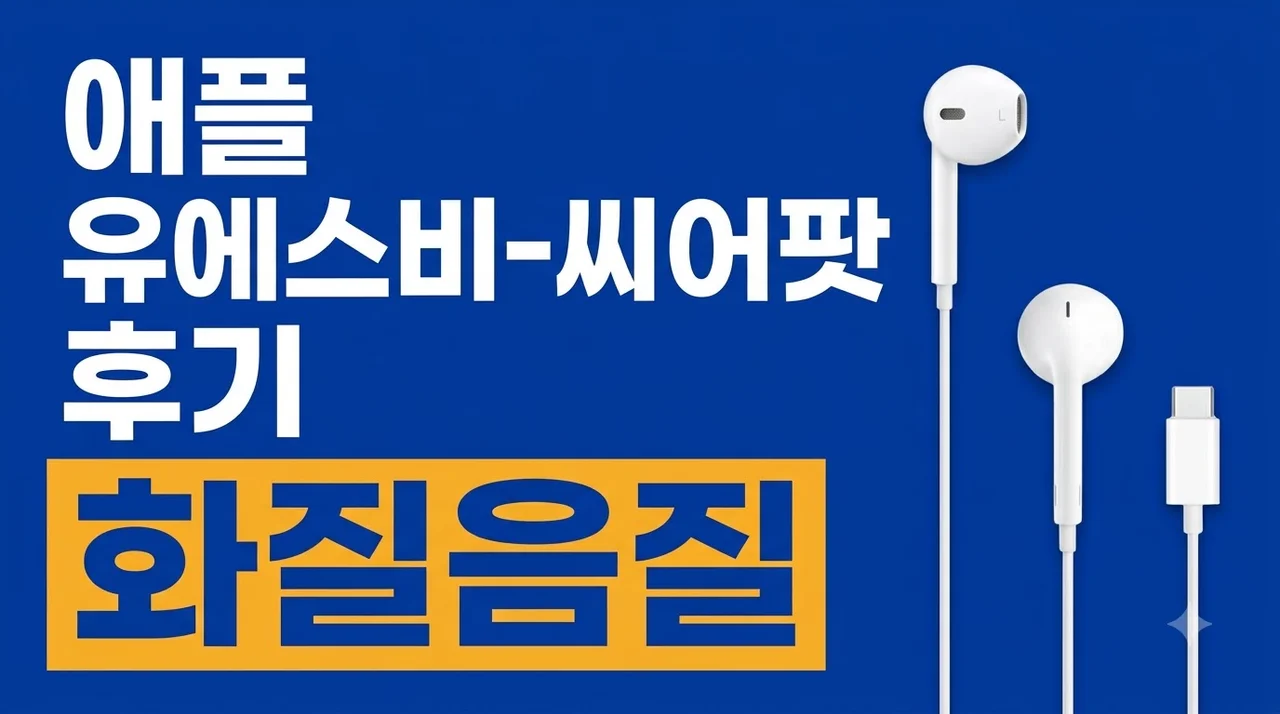 애플 이어팟 유선 이어폰 USB-C 화질음질 감동 후기