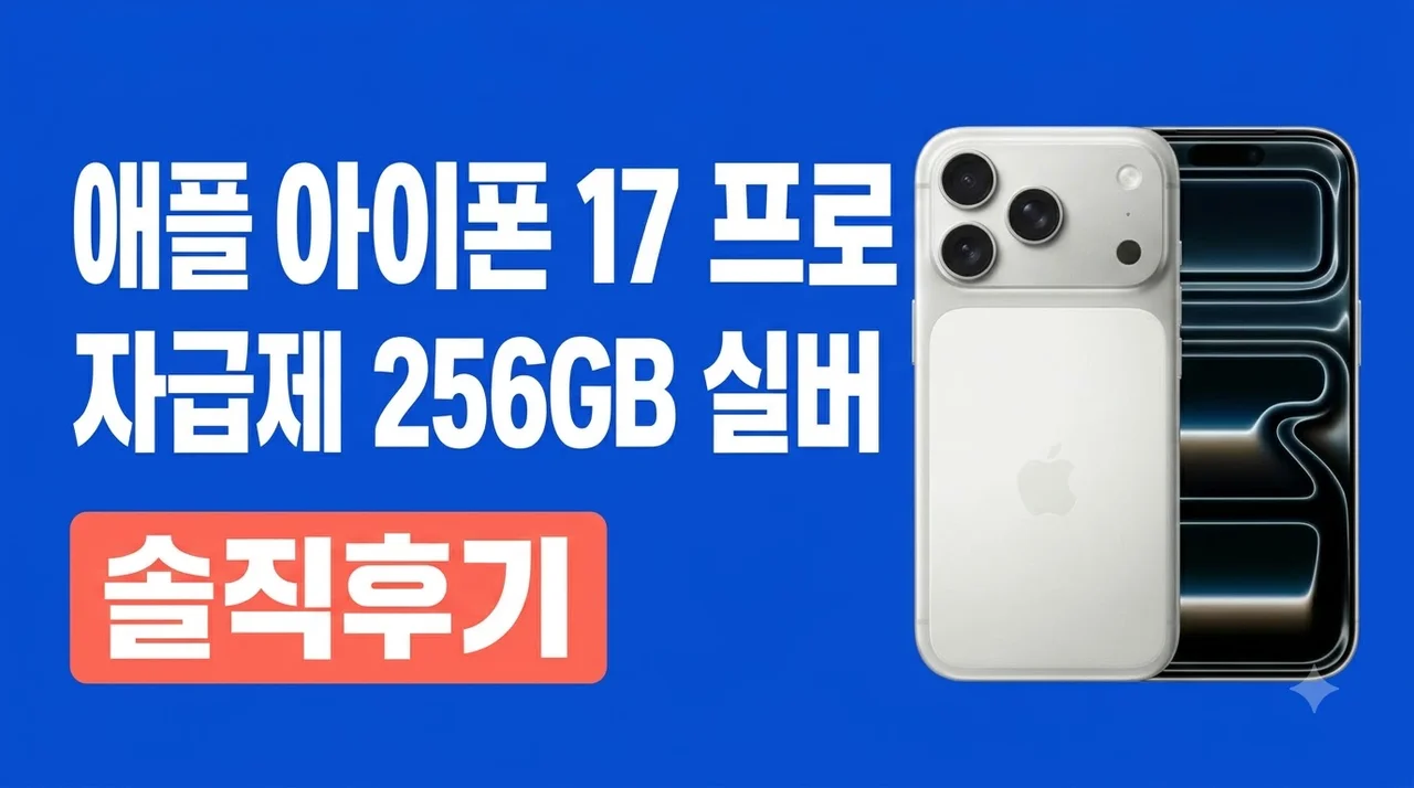 애플 아이폰 17 프로 자급제 256GB 실버 솔직후기