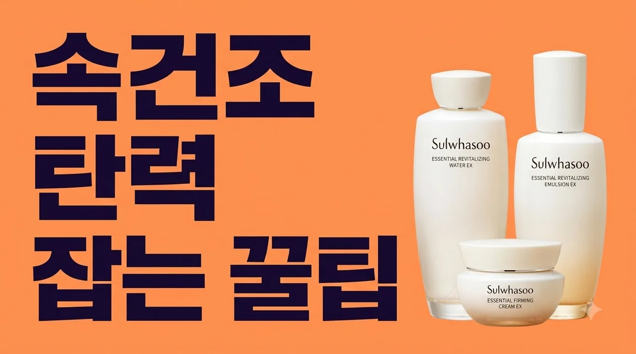 설화수 탄력 3종 기획세트 속건조 탄력 잡는 꿀팁