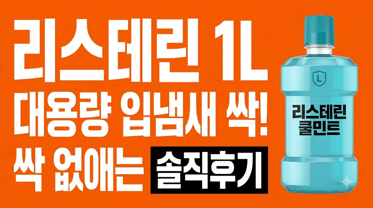 리스테린 쿨민트 가글 1L 대용량 입냄새 싹 없애는 솔직후기