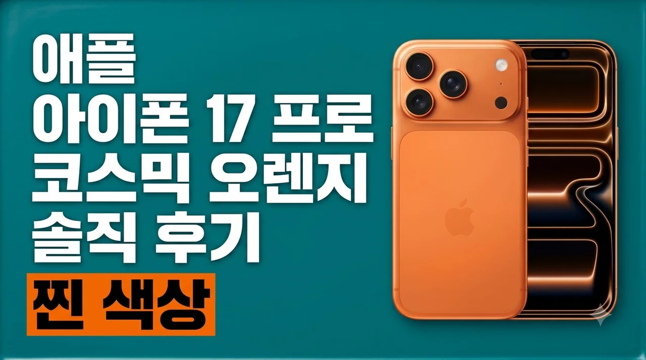 애플 아이폰 17 프로 512GB 코스믹 오렌지 솔직 후기
