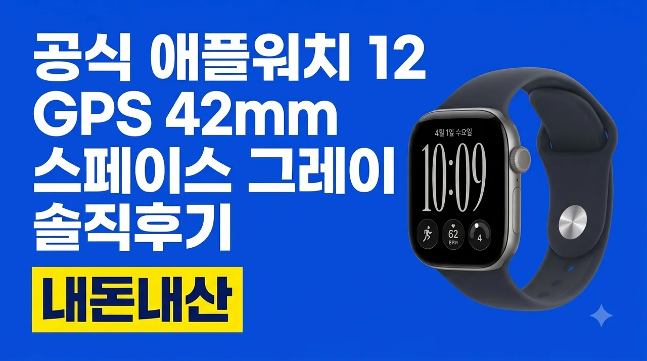 공식 애플워치 12 GPS 42mm 스페이스 그레이 솔직후기