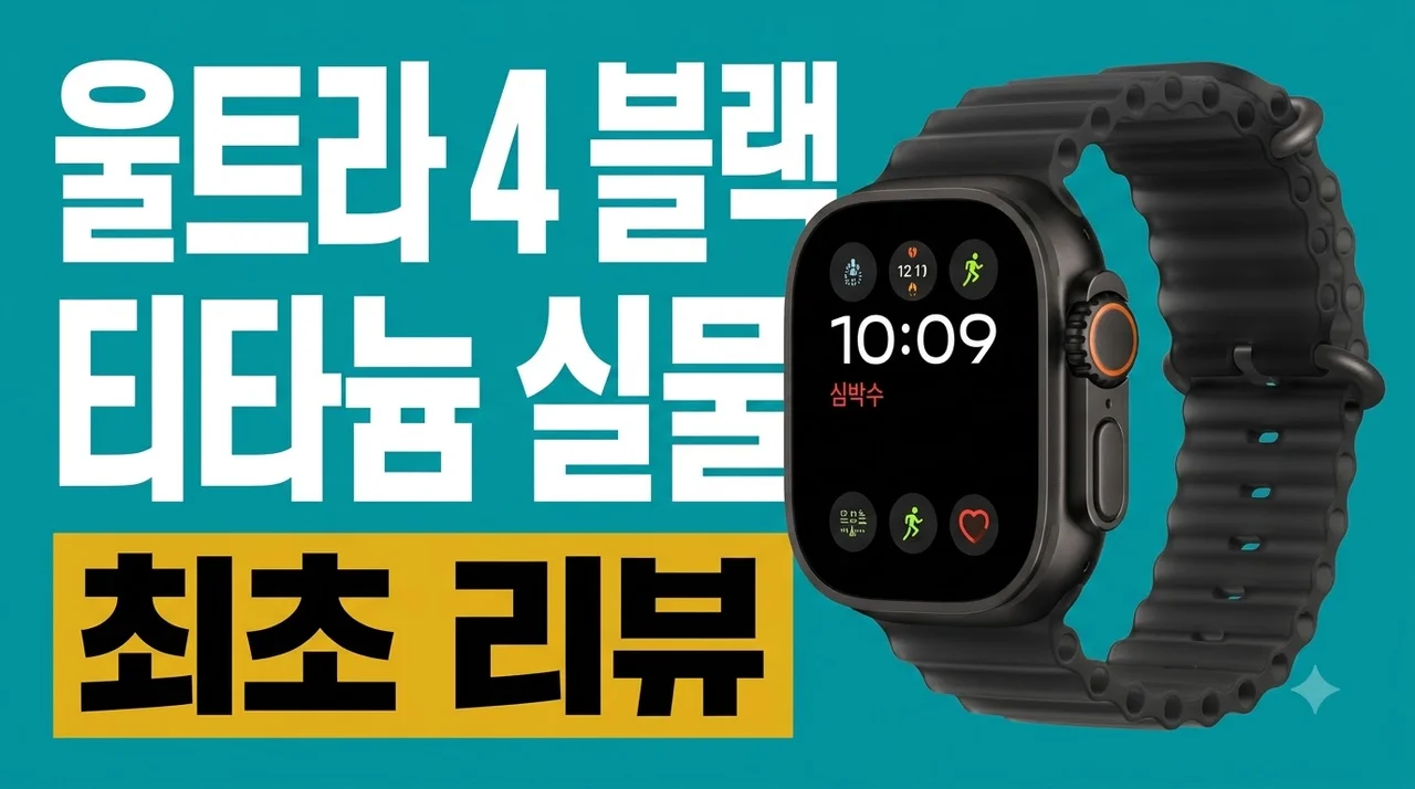애플워치 울트라 4 셀룰러 블랙 티타늄 1차 예약 실물 후기