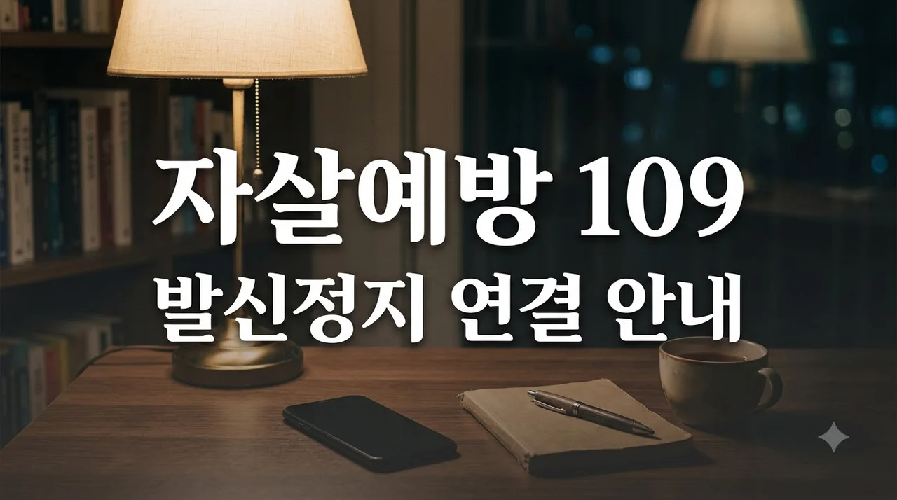 자살예방상담전화 109 이용법과 통신 발신 정지 시 연결 변화 총정리