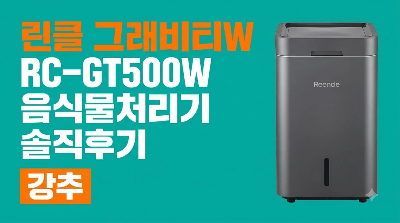 린클 그래비티W RC-GT500W 음식물처리기 솔직후기