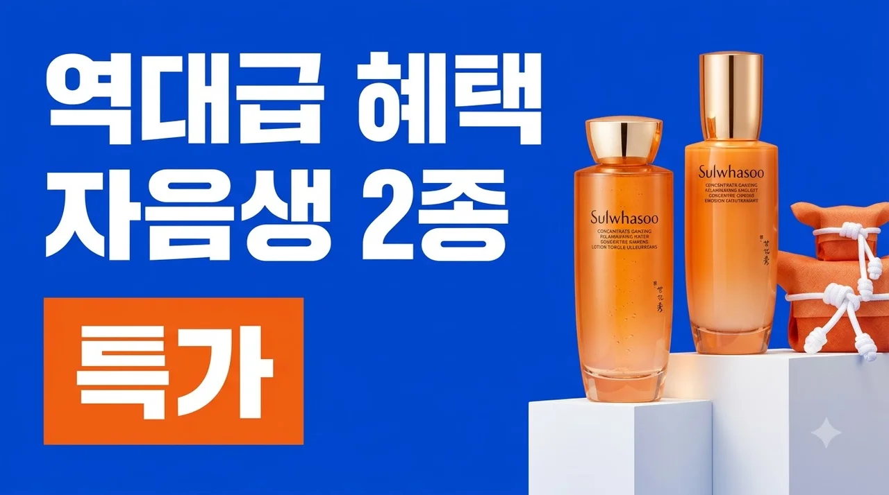 설화수 자음생 2종 기획세트 듀오 역대급 혜택 총정리