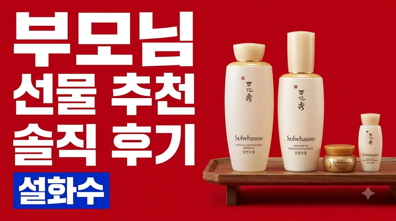 설화수 자음 2종 기획세트 부모님 선물 추천 솔직 후기