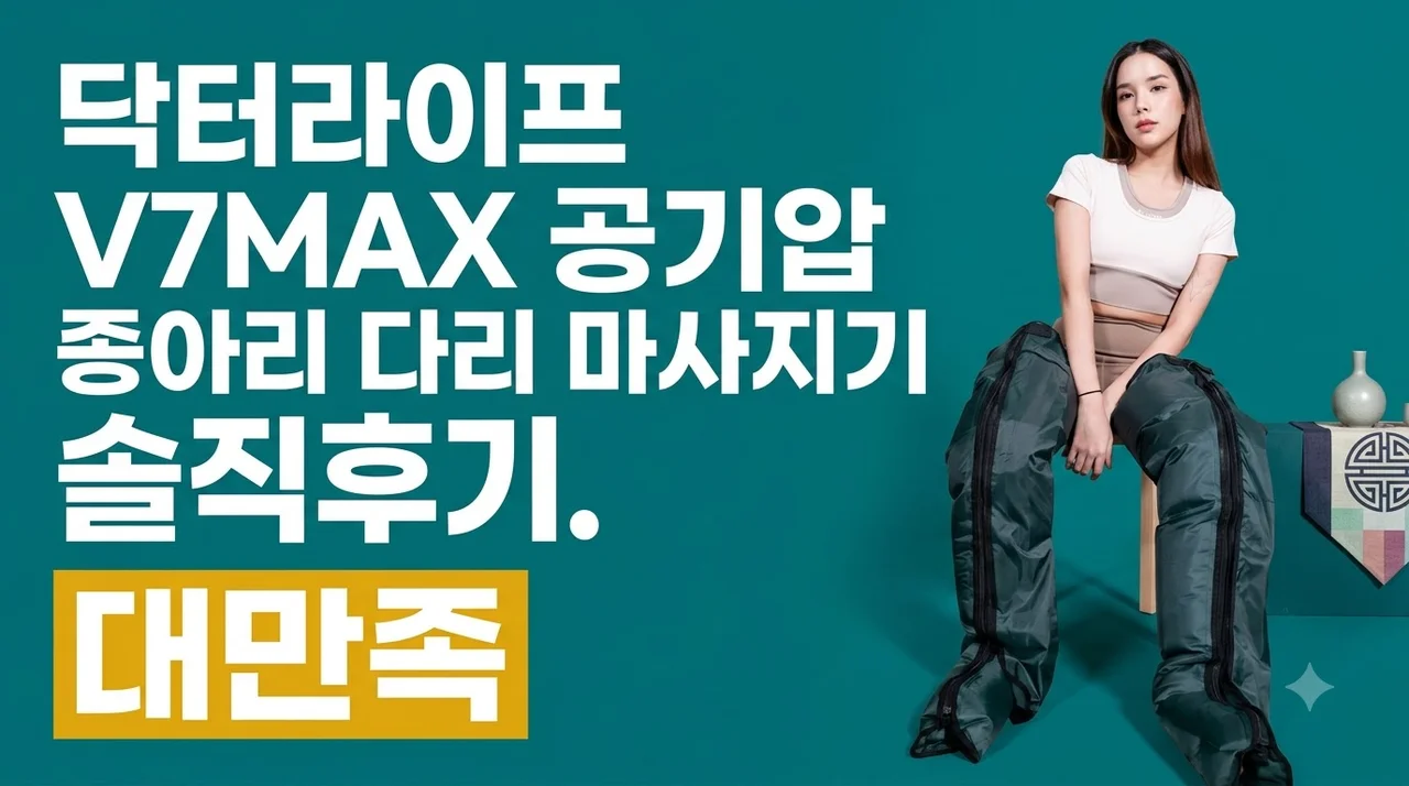 닥터라이프 V7MAX 공기압 종아리 다리 마사지기 솔직후기