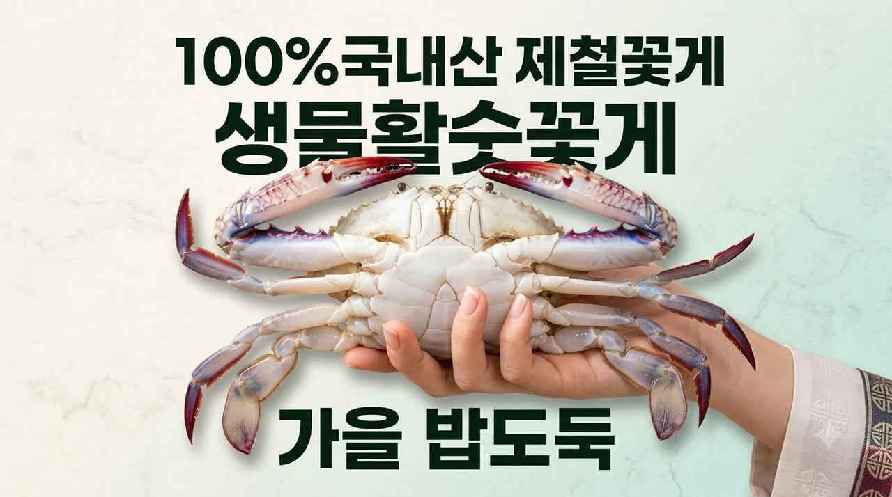 100%국내산 제철꽃게 생물활숫꽃게 가을 밥도둑