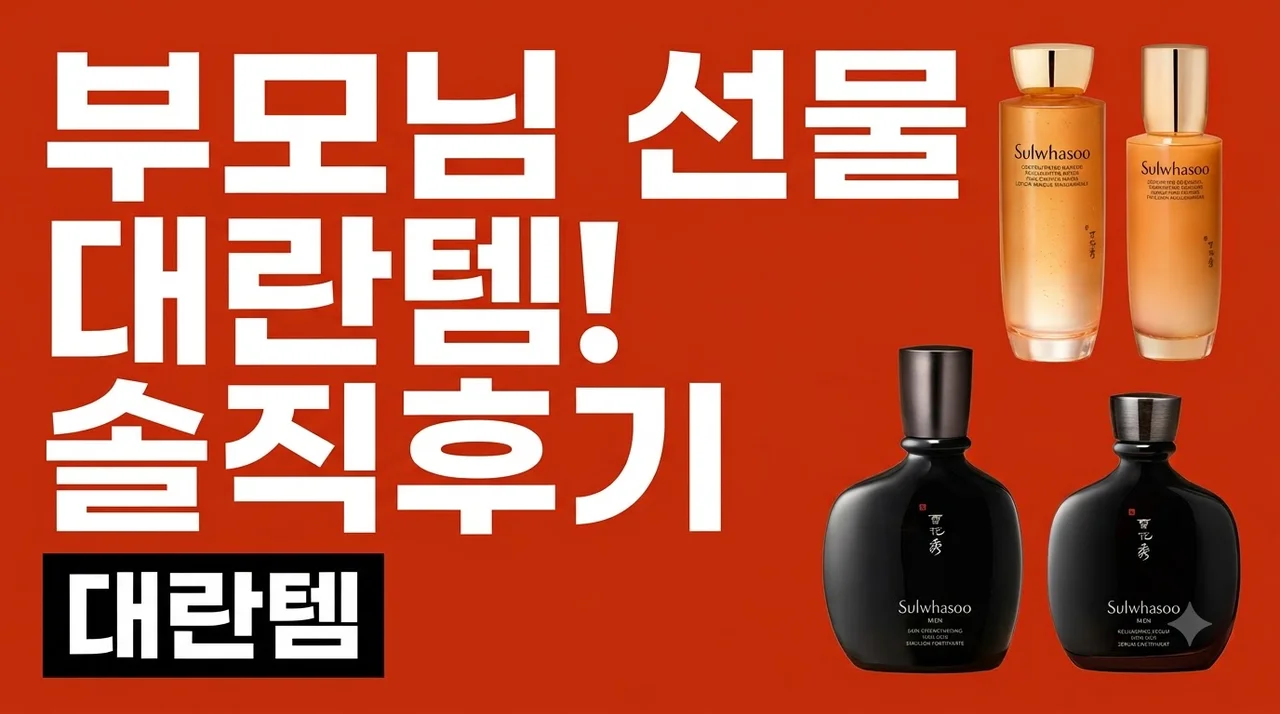 설화수 자음생 2종 맨 2종 세트 부모님 선물 대란템 솔직후기