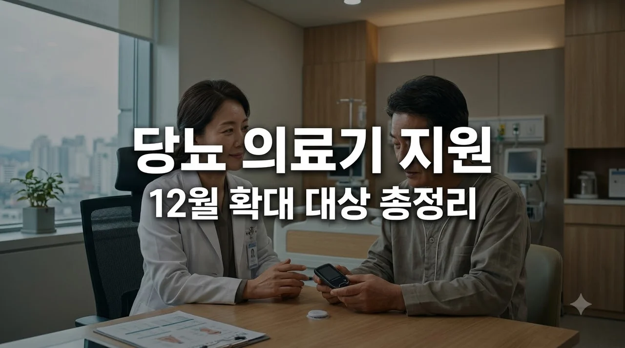 중증 당뇨병 의료기기 지원 확대 대상과 신청 시점 총정리