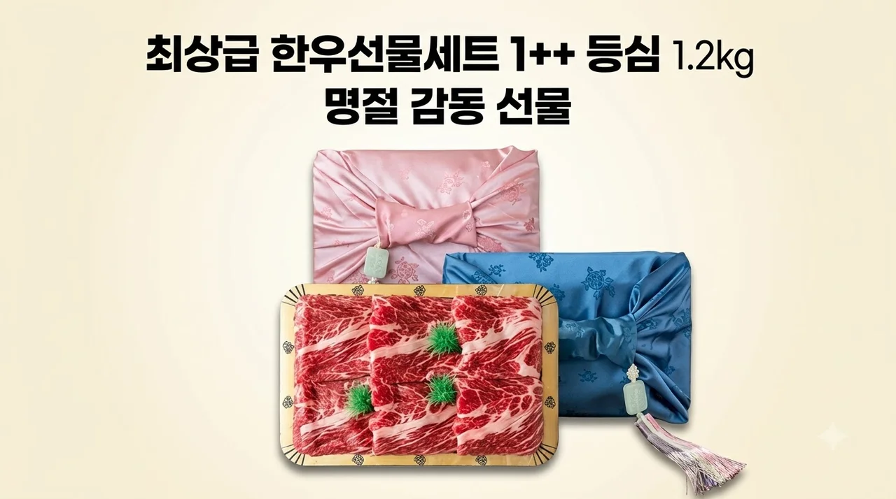최상급 한우선물세트 1++ 등심 1.2kg 명절 감동 선물