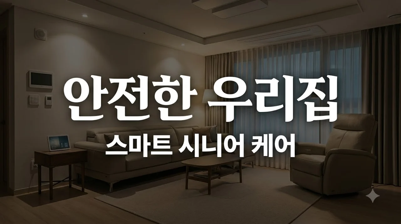 고령친화 주거 기술 종류와 스마트홈 설치 가이드 총정리