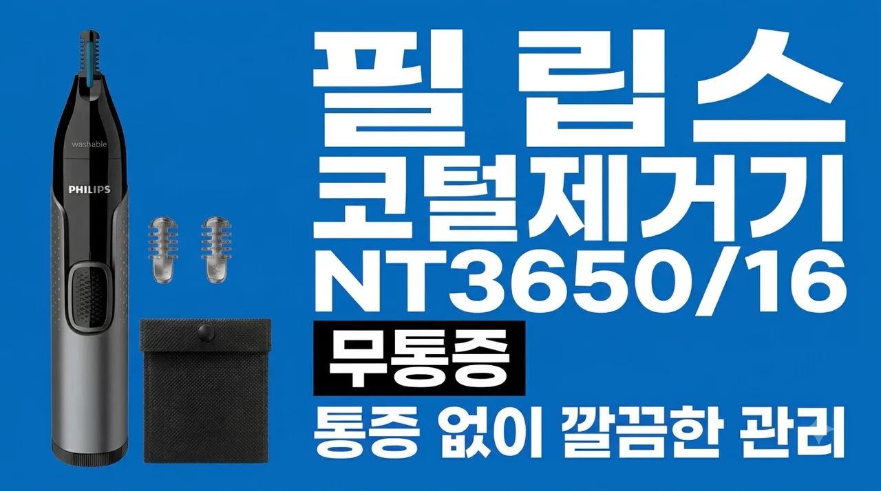 필립스 코털제거기 NT3650/16 통증 없이 깔끔한 관리