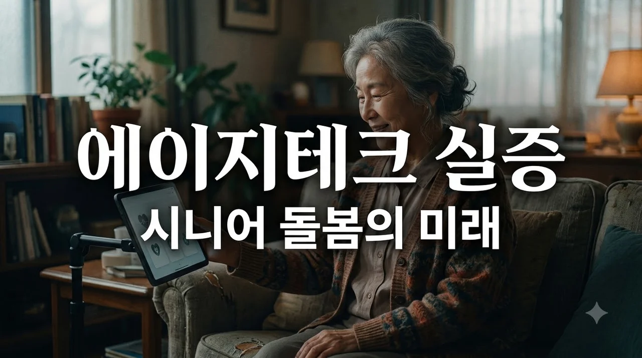 에이지테크 실증 최신 동향과 지원 사업 참여 방법 총정리