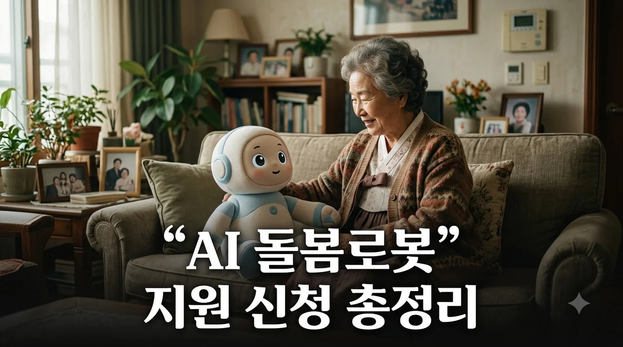 AI 돌봄로봇 지원 대상 및 핵심 기능과 무료 신청방법 총정리