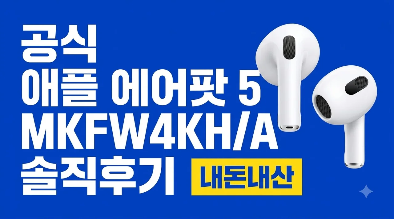 공식 애플 에어팟 5 MKFW4KH/A 솔직후기