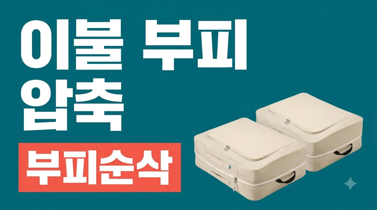 브랜든 이불 압축 파우치 세트 XXL 옷장 정리 부피순삭 꿀템