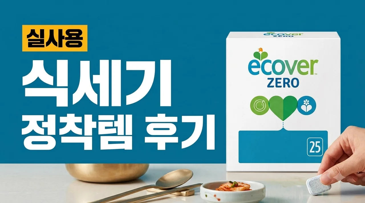 에코버 제로 올인원 식기세척기세제 정착템 실사용 후기