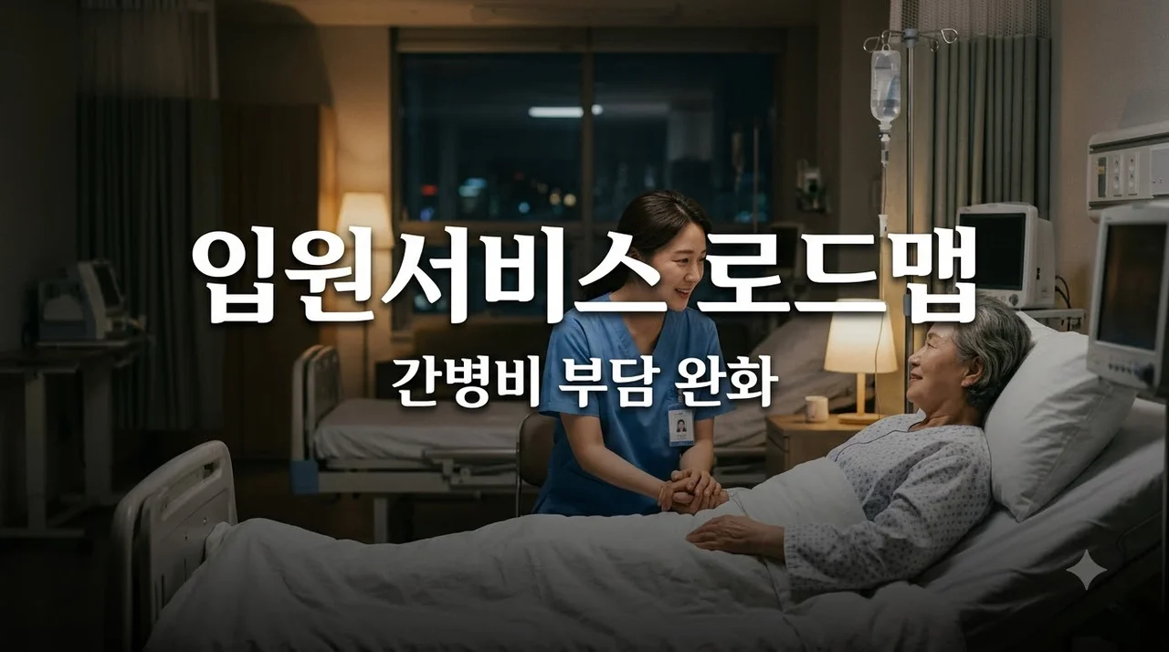 입원서비스 정책 로드맵 총정리 간병비 부담 완화와 핵심 변화 5가지