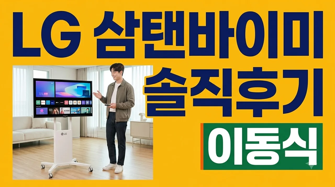 LG 32인치 이동식 스마트TV 모니터 스탠드 삼탠바이미 솔직후기