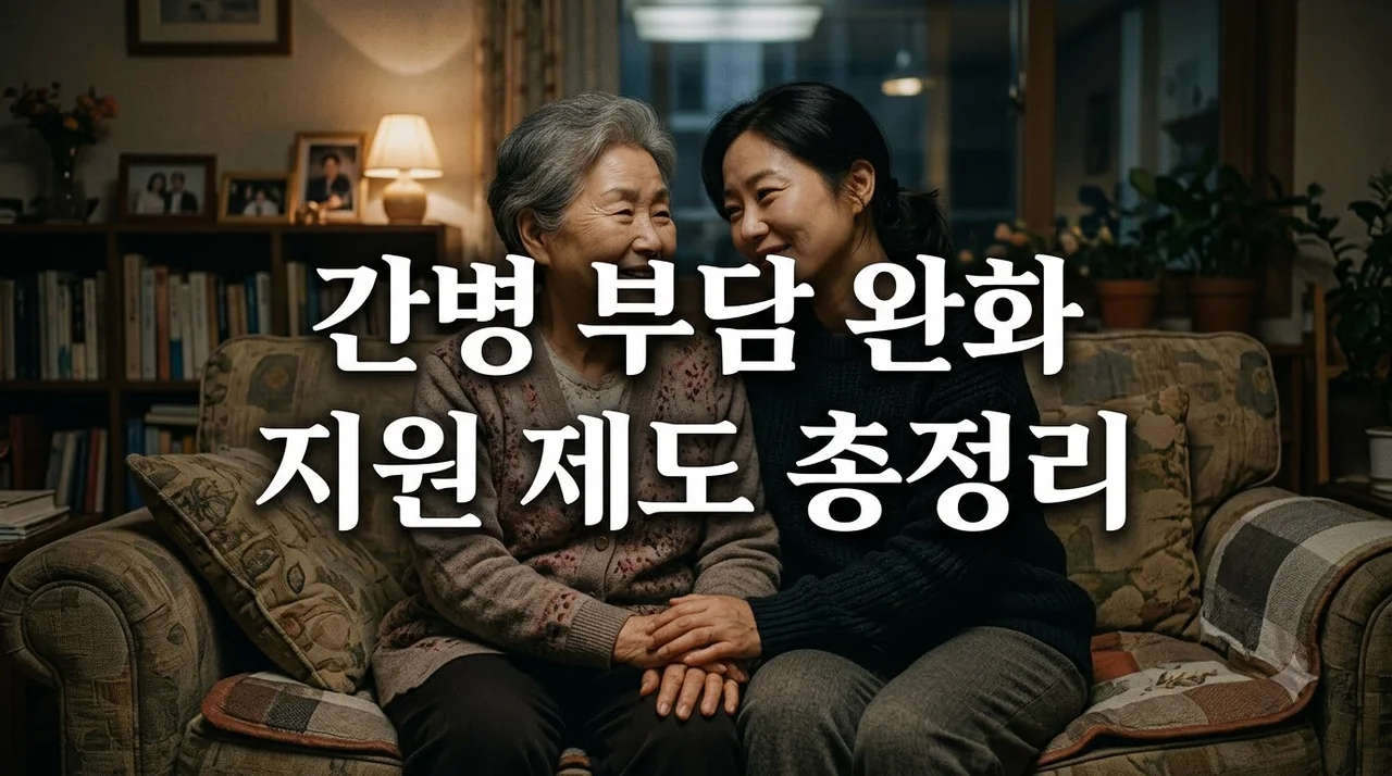 간병 부담 완화 정부 지원 제도와 간병비 절약 실전 가이드
