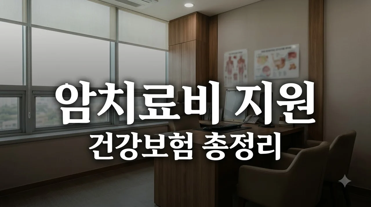 암 치료제 건강보험 적용 기준과 본인부담금 5% 완벽 가이드
