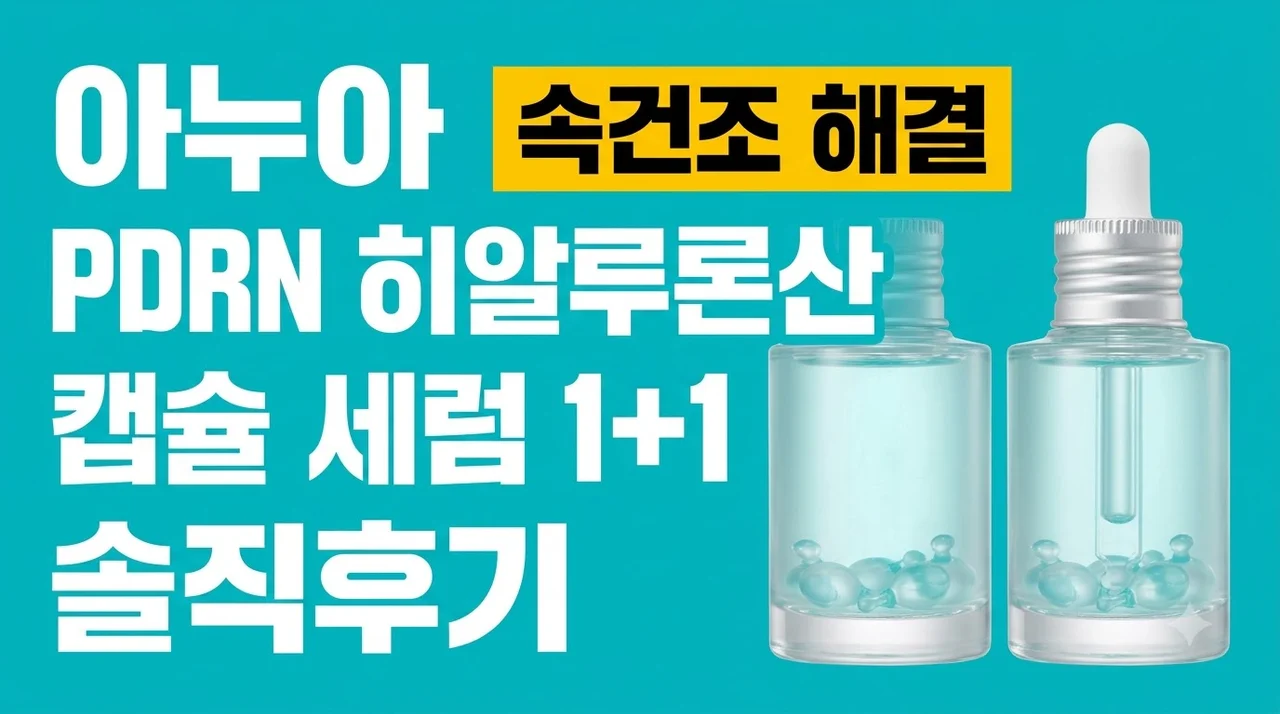 아누아 PDRN 히알루론산 캡슐 세럼 1+1 솔직후기 속건조 해결