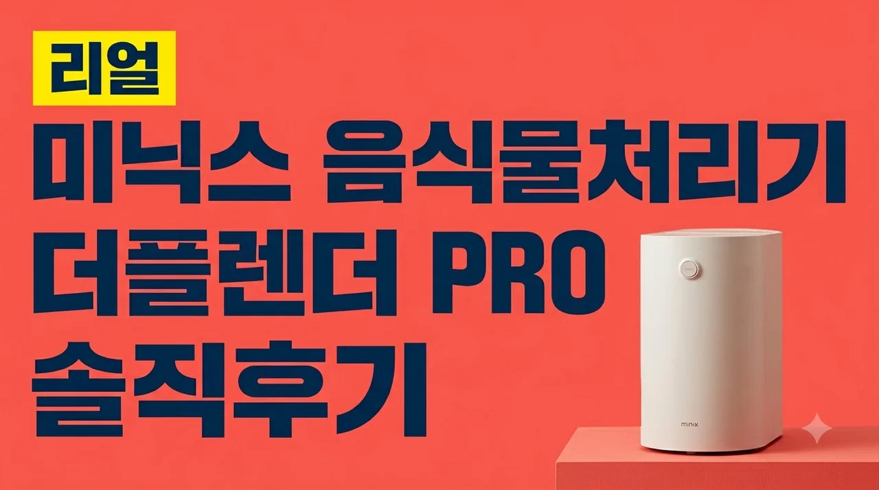 미닉스 음식물처리기 더플렌더 PRO 솔직후기