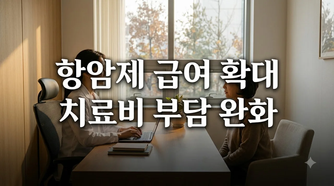 항암제 급여 확대 최신 총정리: 대상 약제와 본인부담금 5% 혜택
