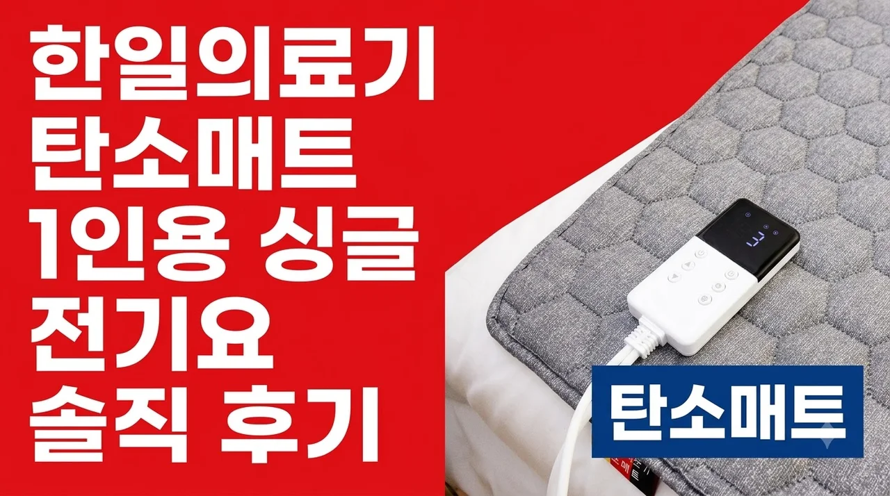 한일의료기 탄소매트 1인용 싱글 전기요 솔직 후기