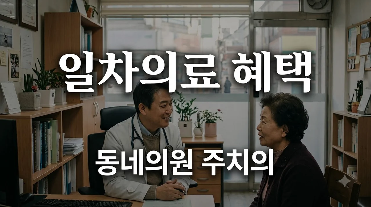 지역사회 일차의료 혜택과 신청 가이드 완벽 정리