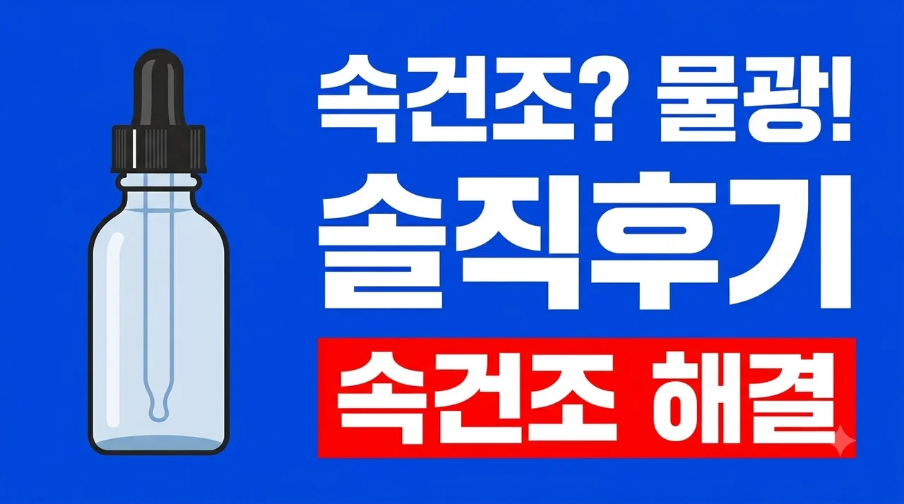 스킨수티컬즈 하이드레이팅 B5 세럼 속건조 물광 솔직후기